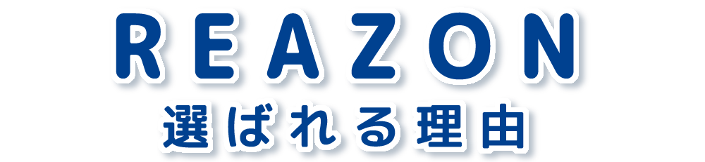 選ばれる理由