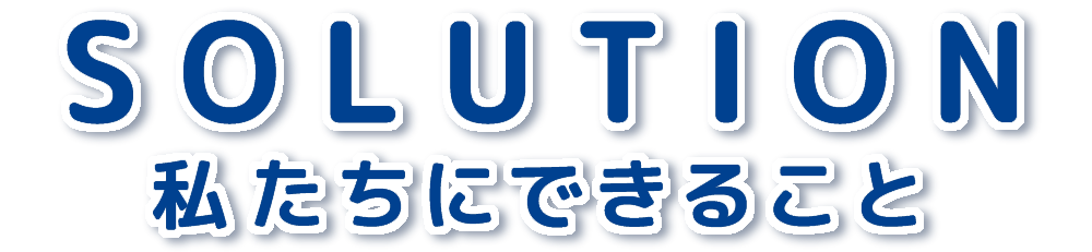 私たちにできること