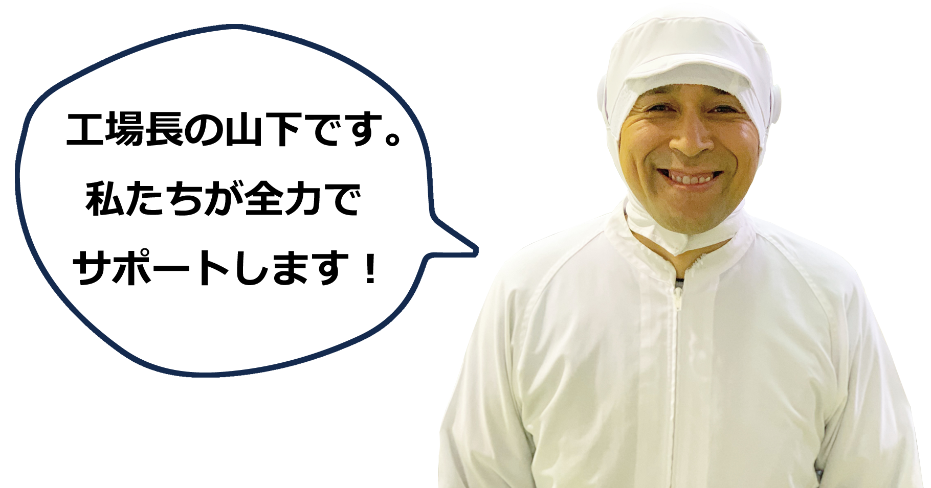 私たちが全力でサポートします