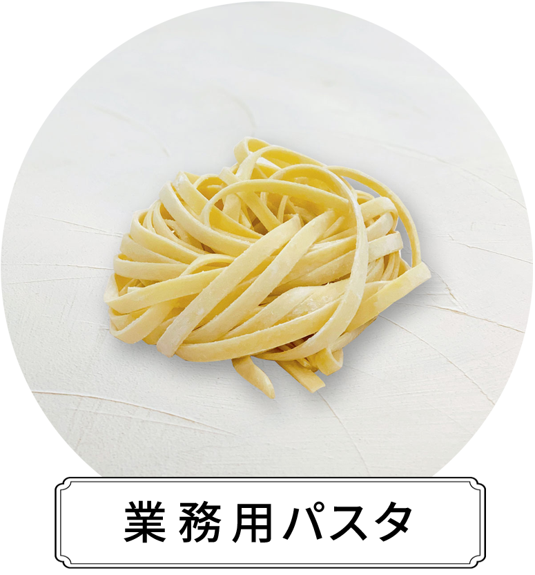 業務用パスタ