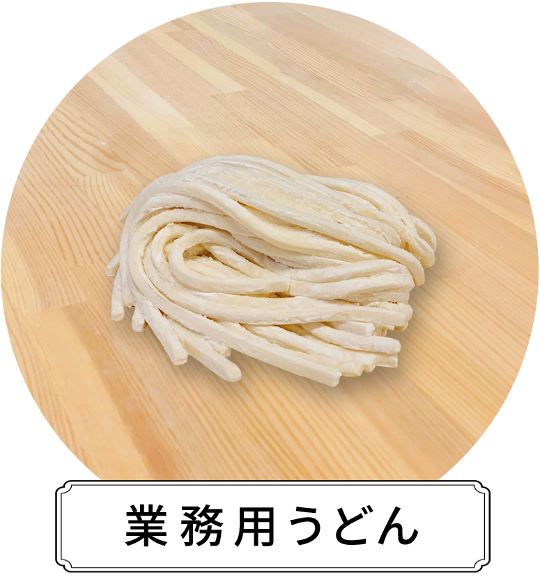 業務用うどん